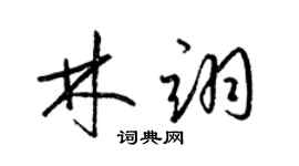 梁錦英林翊草書個性簽名怎么寫