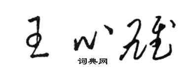 駱恆光王心雄草書個性簽名怎么寫