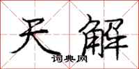 龐中華天解行書怎么寫