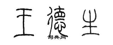 陳墨王德生篆書個性簽名怎么寫