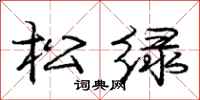 龐中華松綠行書怎么寫