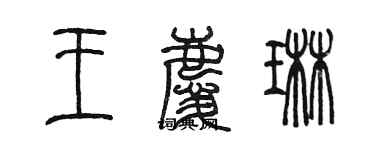 陳墨王慶琳篆書個性簽名怎么寫