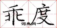 龐中華乖度楷書怎么寫