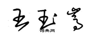 朱錫榮王玉嵩草書個性簽名怎么寫