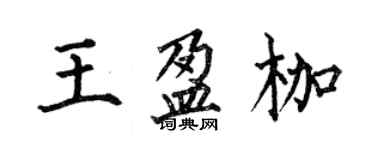 何伯昌王盈枷楷書個性簽名怎么寫