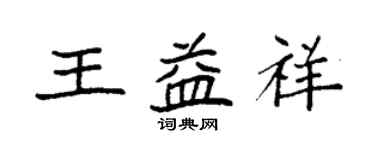 袁強王益祥楷書個性簽名怎么寫