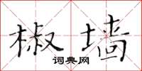 黃華生椒牆楷書怎么寫