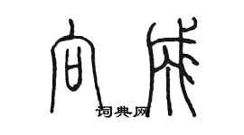 陳墨向成篆書個性簽名怎么寫