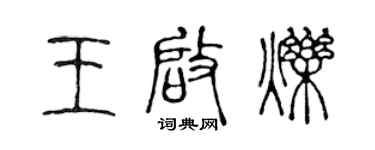 陳聲遠王啟爍篆書個性簽名怎么寫