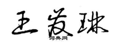 曾慶福王發琳草書個性簽名怎么寫