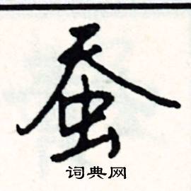 薉組詞_薉字怎么組詞_薉組詞有哪些_帶薉字的詞語