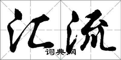 胡問遂匯流行書怎么寫