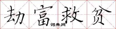 黃華生劫富救貧楷書怎么寫