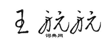 駱恆光王航航草書個性簽名怎么寫