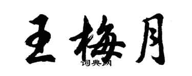 胡問遂王梅月行書個性簽名怎么寫