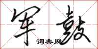 駱恆光軍鼓行書怎么寫