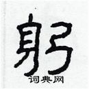 林少明寫的硬筆隸書躬