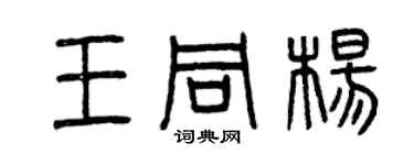 曾慶福王同楊篆書個性簽名怎么寫