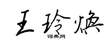 王正良王玲煥行書個性簽名怎么寫