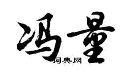 胡問遂馮量行書個性簽名怎么寫