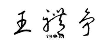 梁錦英王禮爭草書個性簽名怎么寫