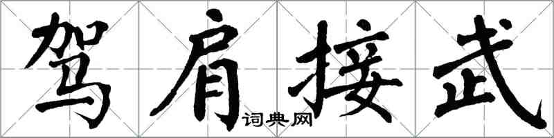 翁闓運駕肩接武楷書怎么寫