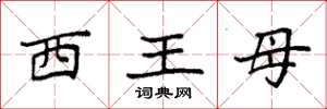 袁強西王母楷書怎么寫