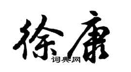胡問遂徐康行書個性簽名怎么寫