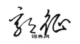 駱恆光郭征草書個性簽名怎么寫