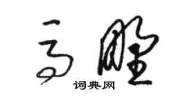 駱恆光馬野草書個性簽名怎么寫