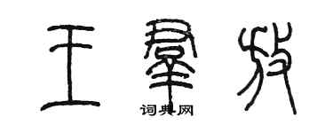 陳墨王群放篆書個性簽名怎么寫