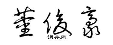 曾慶福董俊豪草書個性簽名怎么寫