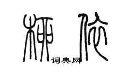 陳墨柳依篆書個性簽名怎么寫