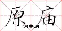 黃華生原廟楷書怎么寫