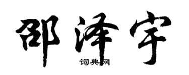 胡問遂邵澤宇行書個性簽名怎么寫