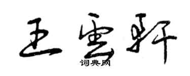 曾慶福王雲軒草書個性簽名怎么寫