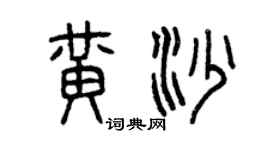 曾慶福黃沙篆書個性簽名怎么寫