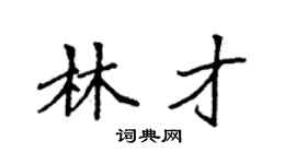 袁強林才楷書個性簽名怎么寫