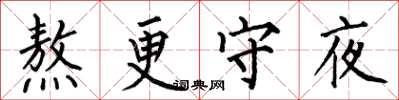 何伯昌熬更守夜楷書怎么寫