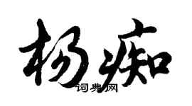 胡問遂楊痴行書個性簽名怎么寫