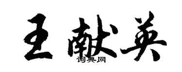胡問遂王獻英行書個性簽名怎么寫