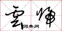 王冬齡雲歸草書怎么寫
