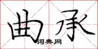 龐中華曲承楷書怎么寫