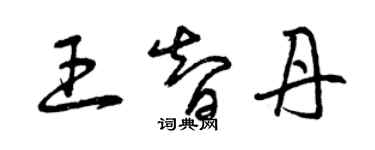 曾慶福王智丹草書個性簽名怎么寫