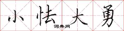 田英章小怯大勇楷書怎么寫