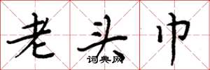 周炳元老頭巾楷書怎么寫
