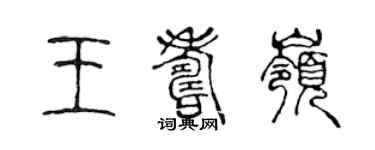 陳聲遠王壽嶺篆書個性簽名怎么寫