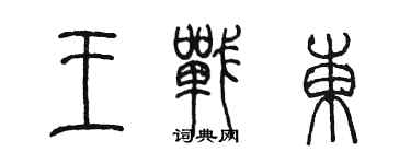 陳墨王戰東篆書個性簽名怎么寫