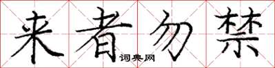 龐中華來者勿禁楷書怎么寫