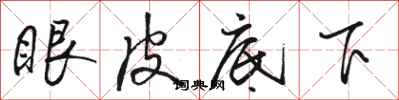 駱恆光眼皮底下行書怎么寫